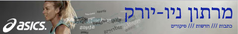 מרתון ניו יורק - כתבות, חדשות וסיקורים